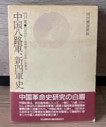 中国八路軍、新四軍史