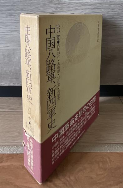 中国八路軍、新四軍史(宍戸寛 ほか著) / きたむら書店 / 古本、中古本