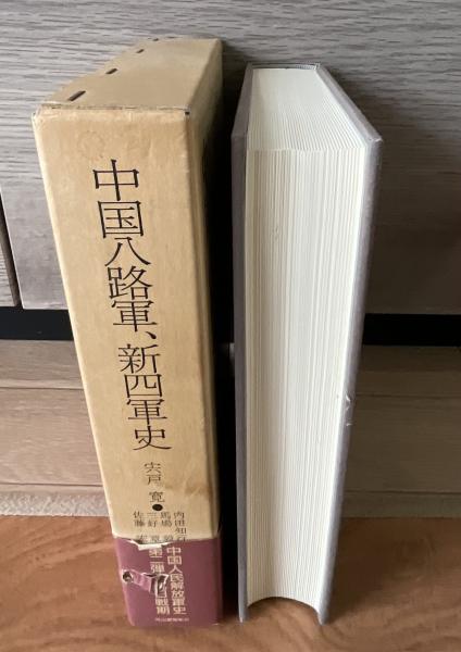 中国八路軍、新四軍史宍戸寛 ほか著 / きたむら書店 / 古本、中古本