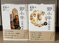 わが父・鄧小平　「文革」歳月