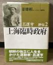 上海臨時政府 ＜呂運亨評伝 2＞