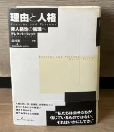 理由と人格 : 非人格性の倫理へ