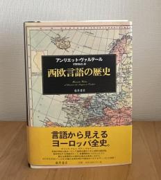 西欧言語の歴史