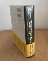 西欧言語の歴史