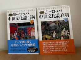 図解 ヨーロッパ中世文化誌百科　上下巻揃  世界史パノラマ・シリーズ