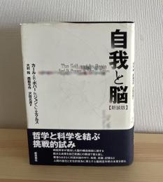新品即決 自我と脳(カール・R.ポパー, ジョン・C.エクルズ 著 ; 大村裕 人文