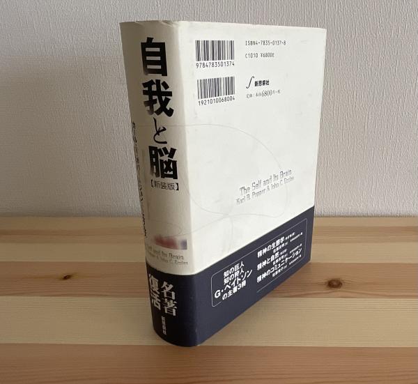 自我と脳 自我と脳 新装版 | カール R.ポパー, ジョン C.エクルズ, 大村