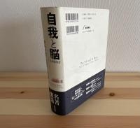 Amazon.co.jp: 自我と脳〈上・下〉 2冊セット : カール・R
