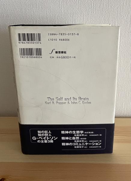 自我と脳(カール・R.ポパー, ジョン・C.エクルズ 著 ; 大村裕