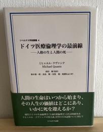 ドイツ医療倫理学の最前線