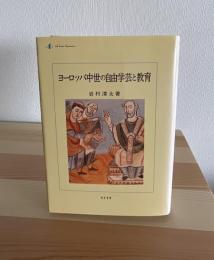 ヨーロッパ中世の自由学芸と教育