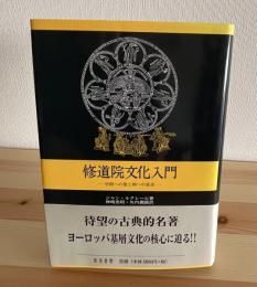 修道院文化入門 : 学問への愛と神への希求