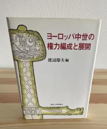 ヨーロッパ中世の権力編成と展開