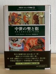 中世の聖と俗 : 信仰と日常の交錯する空間