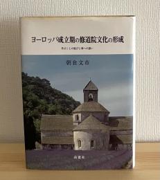 ヨーロッパ成立期の修道院文化の形成 : 学ぶことの悦びと神への誘い