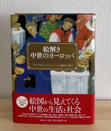 絵解き中世のヨーロッパ
