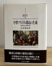 中世フランドル都市の生成 : 在地社会と商品流通