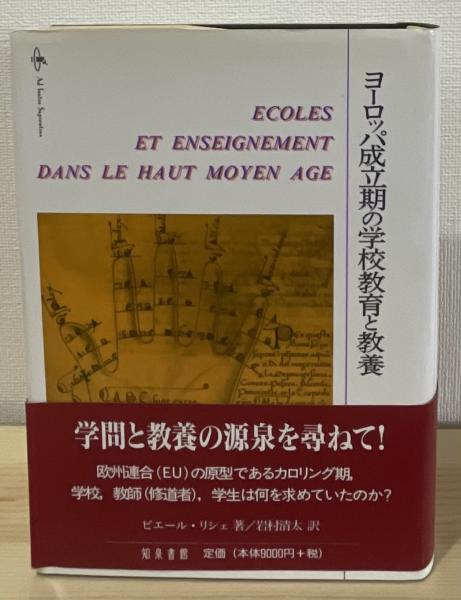 ヨーロッパ成立期の学校教育と教養 - 株式会社 知泉書館
