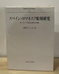 スペイン・ロマネスク彫刻研究 : サンティアゴ巡礼の時代と美術