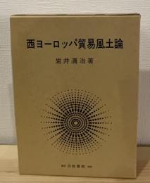 西ヨーロッパ貿易風土論