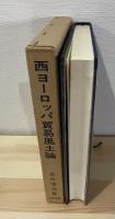 西ヨーロッパ貿易風土論