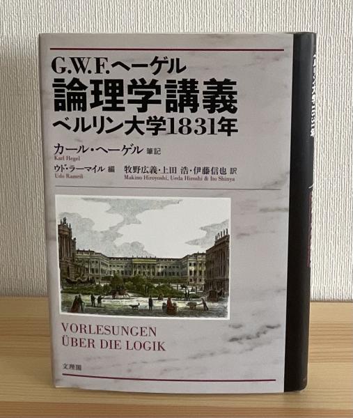 G.W.F.ヘーゲル 論理学講義 ベルリン大学1831年 中古本・書籍