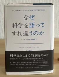 なぜ科学を語ってすれ違うのか : ソーカル事件を超えて