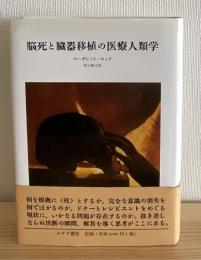 脳死と臓器移植の医療人類学