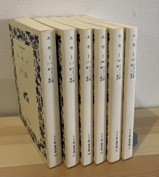 エセー 全6冊揃 モンテーニュ ワイド版 岩波文庫 - 東京 下北沢