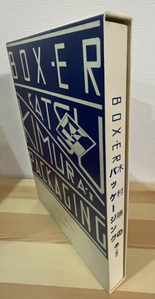 Box-er木村勝のパッケージング(木村勝 著) / 古本、中古本、古書籍の