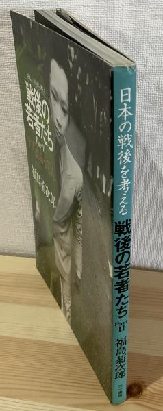 戦後の若者たち : 日本の戦後を考える 叛逆の現場検証(福島