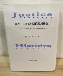 ルソーにおける正義と歴史 : ユートピアなき永久民主主義革命論