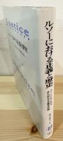 ルソーにおける正義と歴史 : ユートピアなき永久民主主義革命論
