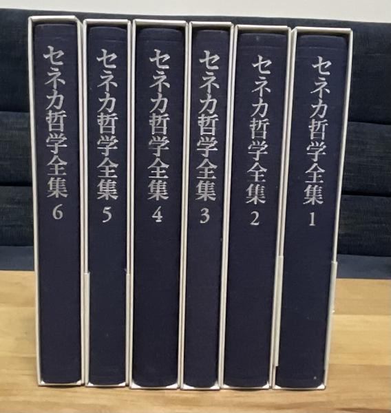 セネカ哲学全集 1～6巻 6冊揃 岩波書店 - 人文/社会