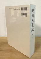 明治天皇紀 : 索引