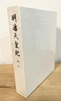 明治天皇紀 : 索引