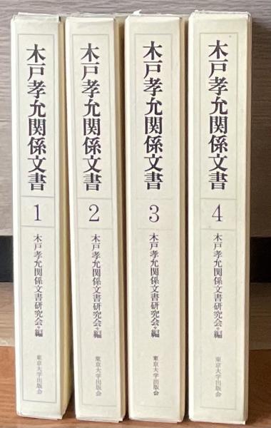 低価在庫あ 木戸孝允文書 1 ぐるぐる王国 モール店   通販