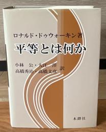 平等とは何か