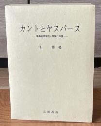 カントとヤスパース : 勝義の哲学的人間学への道