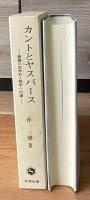 カントとヤスパース : 勝義の哲学的人間学への道