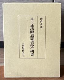 第七 正法眼蔵聞書抄の研究