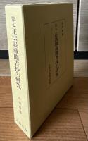 第七 正法眼蔵聞書抄の研究