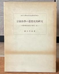 宗密教学の思想史的研究 : 中国華厳思想史の研究 第2