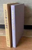 天草学林とその時代