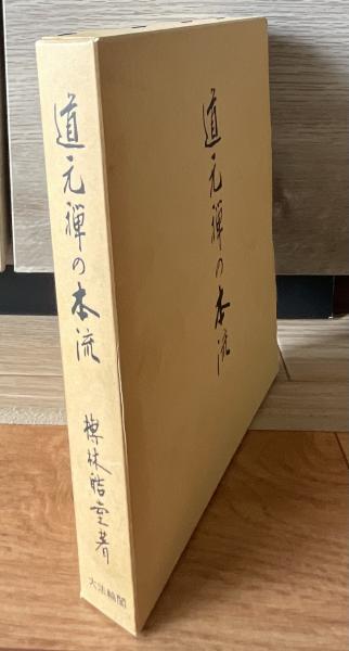 パネル 道元禅の本流