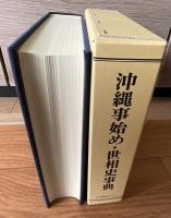 沖縄事始め・世相史事典