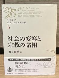 リーディングス戦後日本の思想水脈