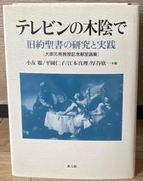 テレビンの木陰で : 旧約聖書の研究と実践 : 大串元亮教授記念献呈論集