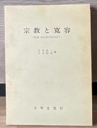 宗教と寛容 : 異宗教・異文化間の対話に向けて