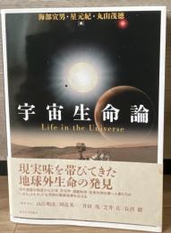 宇宙生命論